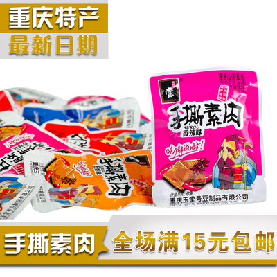 重庆特产零食玉堂号撕起吃豆制品手撕素肉素牛筋豆干1袋包邮促销