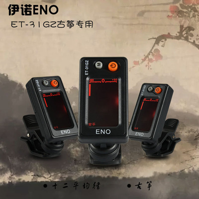 ENO伊诺 古筝调音器 八种调式高灵敏度 古筝专用校音器