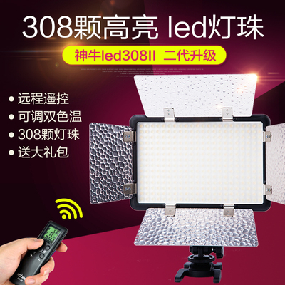 神牛LED308C II变色版二代led摄影灯摄像灯单反补光灯 带四叶挡板