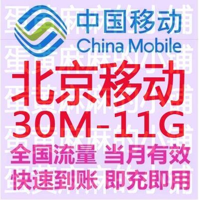 北京移動流量充值卡70M 500M 1G3G4G国内通用叠加手机流量加油包