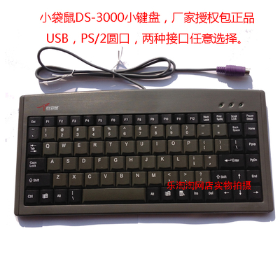 小袋鼠 DS-3000 ps2圆头圆口工控 88键 笔记本有线迷你 USB小键盘