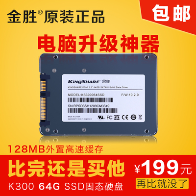 KiNgSHARE/金胜 KS300064SSD2.5寸 SATA3 SSD 固态硬盘 256m缓存