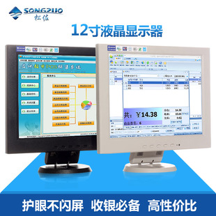 Songzuo/松佐 足12.1寸 12寸显示器 12寸液晶显示器 POS机机/监控