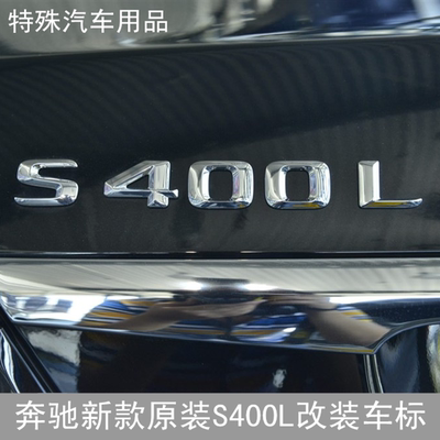 原装奔驰改装车标 字标 S320L S350L S400L 4MATIC四驱标志车尾标