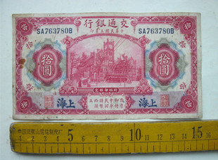 中华民国3年交通银行纸币 拾元 包老保真 古玩钱币收藏 无瑕疵