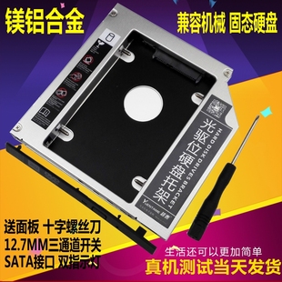 笔记本光驱位 机械 SSD固态硬盘支架 12.7mm SATA3铝合金硬盘托架