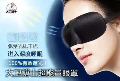 大卫博士超能量眼罩 3D立体剪裁护眼罩 遮光眼罩睡眠高档眼罩内裤