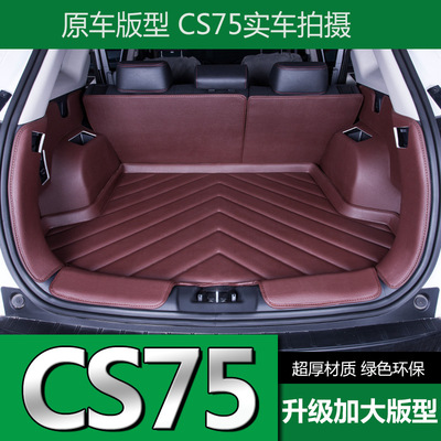 专用于长安CS75专车后备箱垫全包围汽车后备箱垫子尾箱垫后备箱垫