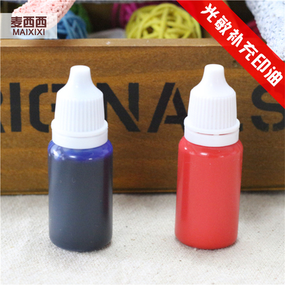光敏印油 一件瓶 仅选一种颜色 5ml 或 10ml供选