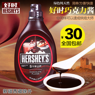好时巧克力酱 糖浆 咖啡奶茶蛋糕装饰 美国进口原装烘焙原料680g