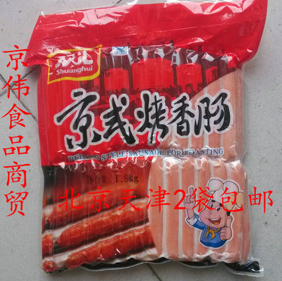 正宗双汇烤香肠 1.9kg 烤肠台湾风味京式烤香肠热狗肠2包北京包邮