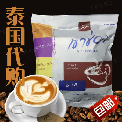 泰国代购khao shong考宋五味咖啡3合1高盛3in1速溶咖啡5口味20条