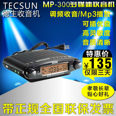 Tecsun/德生 MP-300数字解调立体声收音机家庭必备(MP3播放) 特价