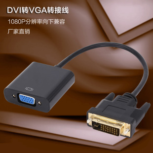 厂家直销 DVI转VGA转接线(24+1) dvi to vga转接线1080P高清