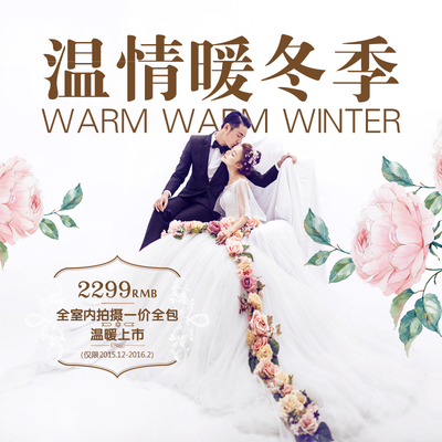 韩式唯美婚纱摄影 小清新 暖冬特惠活动套餐 仅需2299全包 一对一