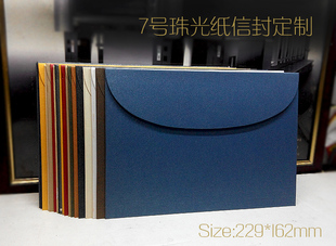高档西式7号 250克珠光c5信封定制款 可装入A4对折 多色选 特价