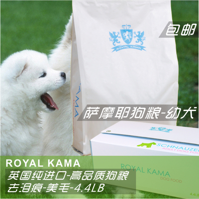 皇家卡玛狗粮萨摩耶幼犬主粮大中小型泰迪比熊金毛雪纳瑞2.05KG