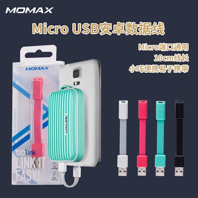 MOMAX摩米士安卓Micro手机数据线充电线超短迷你充电线三星数据线