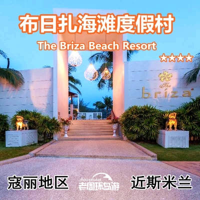 老周泰国寇丽 布里扎海滩度假村 The Briza Beach Resort KhaoLak