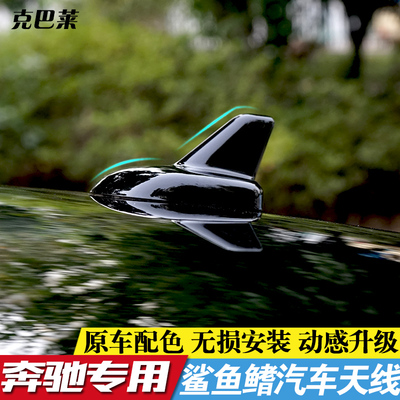 适用于奔驰A级 B级 新C级 GLA GLK GLC 改装S级款鲨鱼鳍装饰天线