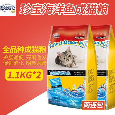 珍宝猫粮 优选深海鱼猫粮1.1kg*2猫粮 两连包 去毛球成猫粮