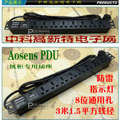 正品 Aosens奥盛AS-1U-M8F防雷PDU插座/排插 8位通用孔3米1.5平方