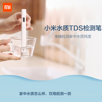 小米 水质TDS检测笔 测水笔 监测笔家用自来水饮用水测试仪器现货