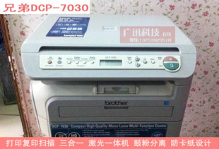 原装二手兄弟DCP-7030激光多功能一体机「打印 复印 扫描」一体机