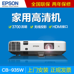 EPSON爱普生CB-935W投影机高清 1080P家用 商务教育 无线投影仪