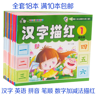幼儿园描红本练习册学前班教材儿童拼音汉字笔顺数学临摹写字全套