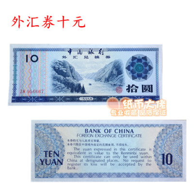 【纸币大佬】1979年 10元、拾圆，外汇兑换券 全新纸币 收藏品