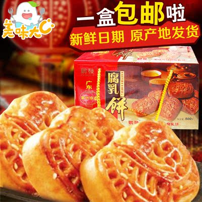 鹏发 腐乳饼500g广东潮州特产馅饼肉馅地道老口味月饼礼盒