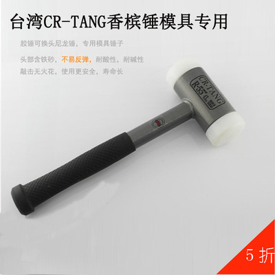 台湾CR-TANG香槟锤 胶锤可换头尼龙锤 安装锤 模具专用锤子工具
