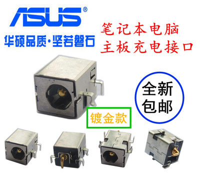 华硕ASUS K53S A43SV K53SV X53S K53SD 充电头接口主板电源头