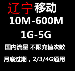 辽宁移動手机流量充值卡叠加包70M 500M 1G3G4G全国内通用流量包