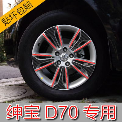 北汽绅宝D70轮毂贴纸 轮胎贴花 纤维保护划痕遮盖贴 绅宝D70专用