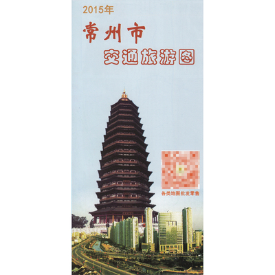 常州市地图 2015版 江苏省常州交通旅游地图 湖南地图出版社