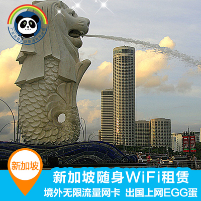 新加坡 随身WIFI租赁 手机境外无限流量网卡 出国上网EGG蛋
