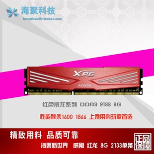 包邮AData/威刚 红色游戏威龙8G DDR3 2133超频 台式机游戏内存条