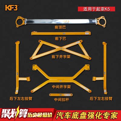 KF3平衡杆适用于起亚K2/K3/K5汽车前顶吧底盘加固强化件平衡拉杆