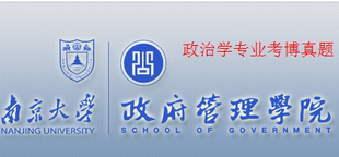 南京大学政府管理学院政治学考博真题 全套资料
