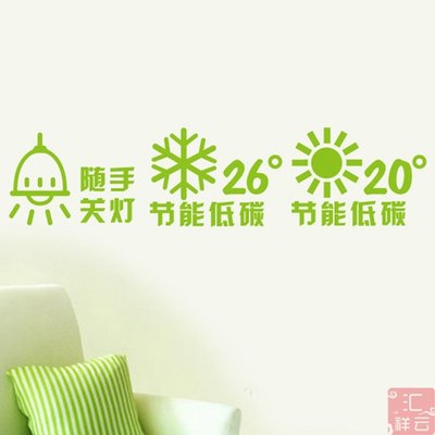 绿色环保节能低碳 节约用电空调标志标识标示 瓷砖贴玻璃贴墙贴纸
