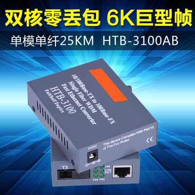 HTB-3100A/B单模单纤光纤收发器光电转换器单模收发器25KM一对