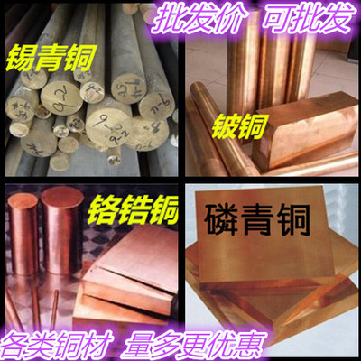 铍铜 磷青铜、钨铜、铸造铜 挤压铜棒锡青铜、铬锆铜 电极耐磨铜