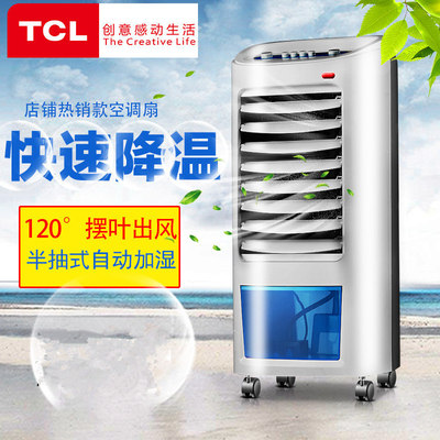 TCL单冷型空调扇 家用冷风扇 加湿制冷办公冷风机 厂家直销