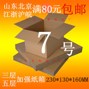 7号三层优质 五层BE瓦加强邮政淘宝快递包装纸箱厂家直销省内包邮