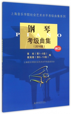 钢琴考级曲集(附光盘2016版)/上海音乐学院社会艺术水