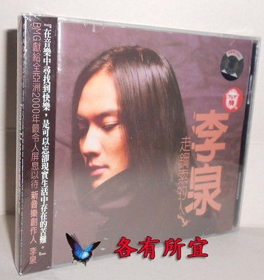 ◆正版◆李泉:走钢索的人(CD)1999年专辑 上海音像公司版本