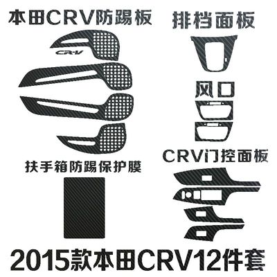 帝图碳纤维内饰划痕装饰改装改色贴纸适用于2013-2015款本田CRV