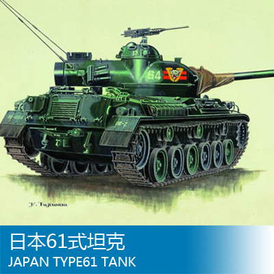 小号手 1/72 日本61式坦克 07217
